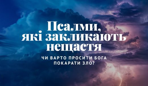 Псалми, які закликають нещастя: чи варто просити Бога покарати зло?