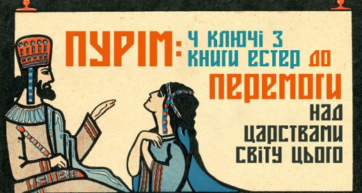 Пурім: 4 ключі з книги Естер до перемоги над царствами світу цього