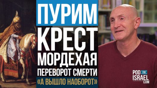 Пурим и крест Мордехая