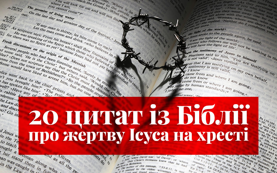 20 цитат із Біблії про жертву Ісуса на хресті