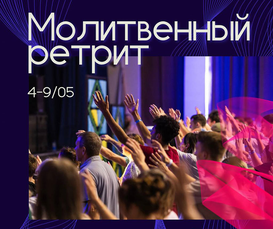 4-9 мая 2025: мессианский молитвенный ретрит в Киеве