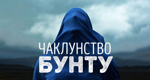 Чаклунство бунту