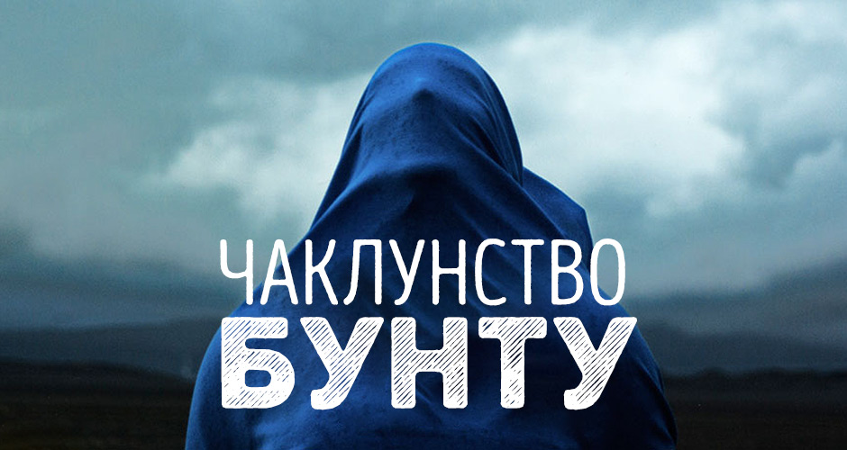 Чаклунство бунту