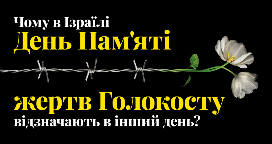 Чому в Ізраїлі День Пам'яті жертв Голокосту відзначають в інший день?