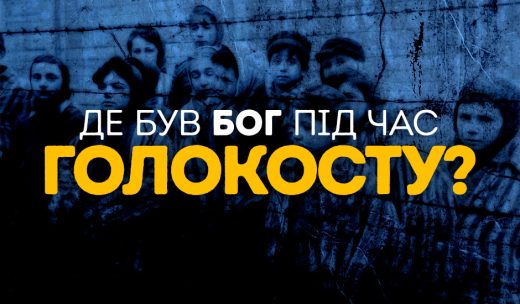 Де був Бог під час Голокосту?