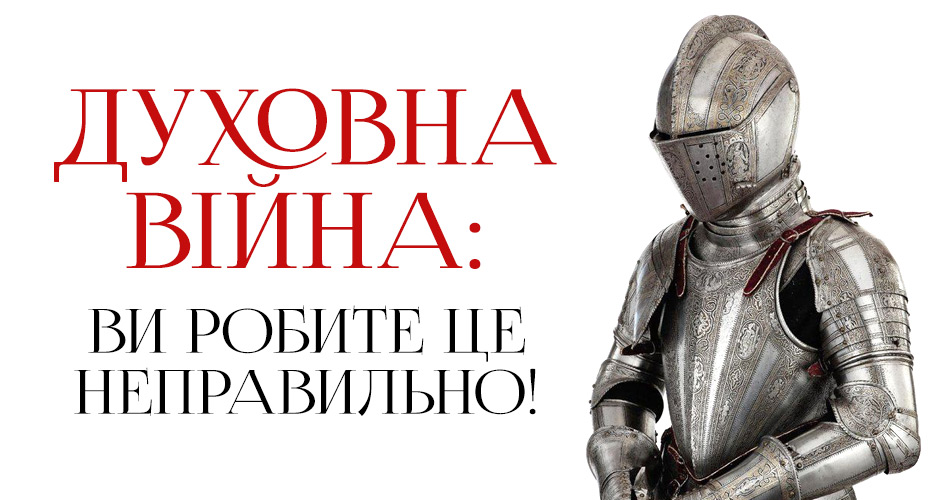 Духовна війна: Ви робите це неправильно!