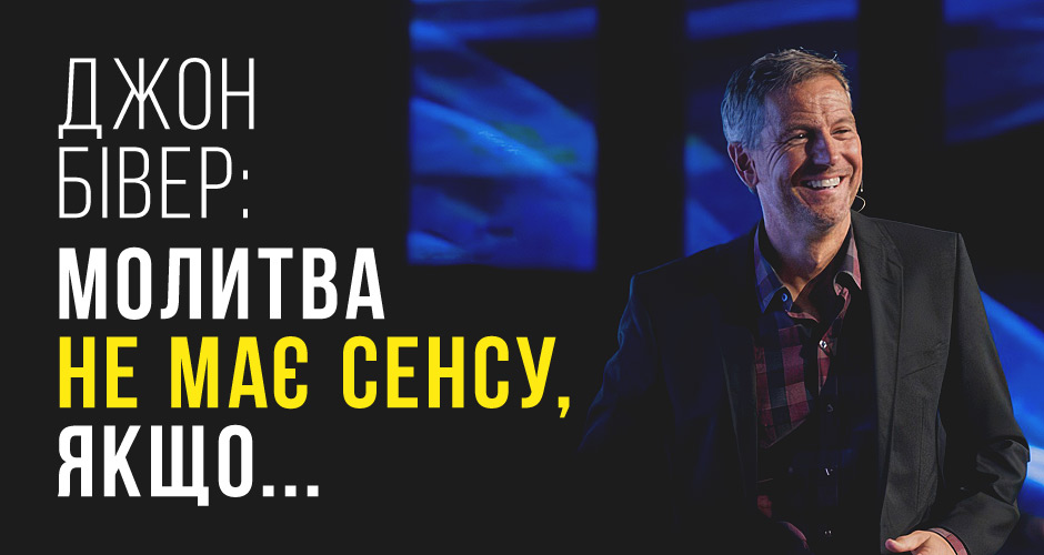 Джон Бівер: Молитва не має сенсу, якщо...
