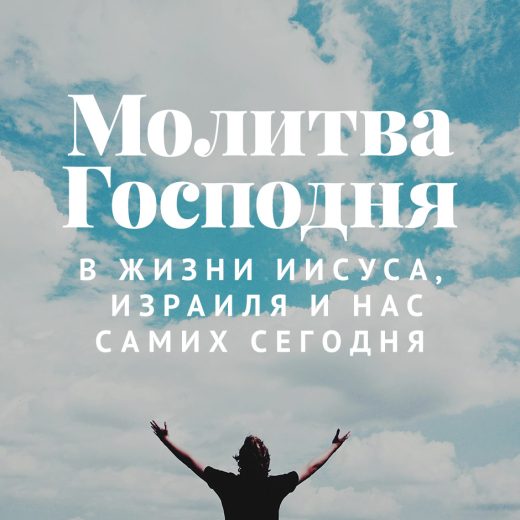 Молитва Господня в жизни Иисуса, Израиля и нас самих сегодня