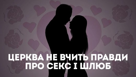Церква не вчить правди про секс і шлюб