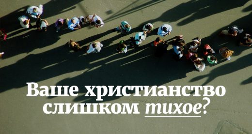 Ваше христианство слишком тихое?
