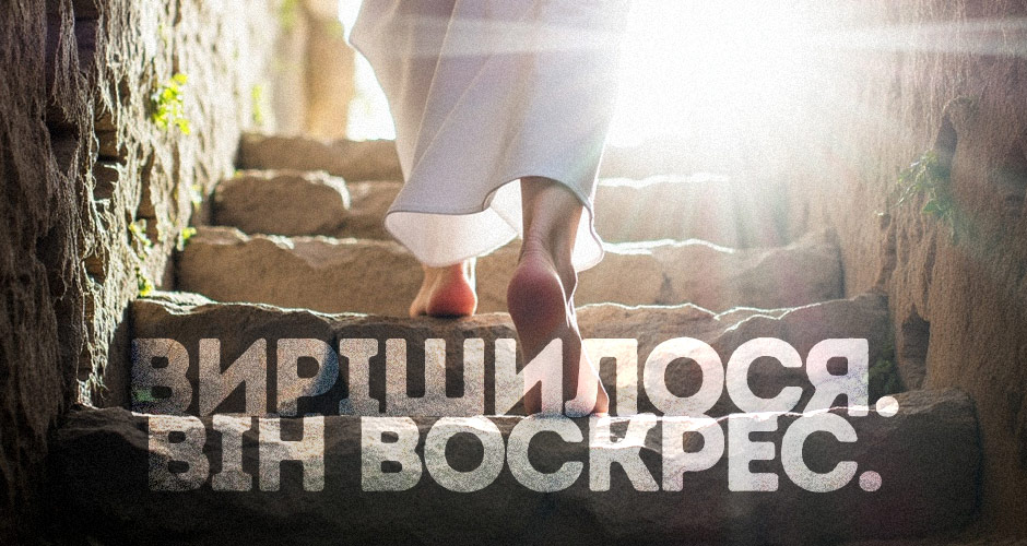 Вирішилося. Він воскрес.