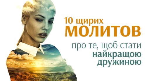 10 щирих молитов про те, щоб стати найкращою дружиною