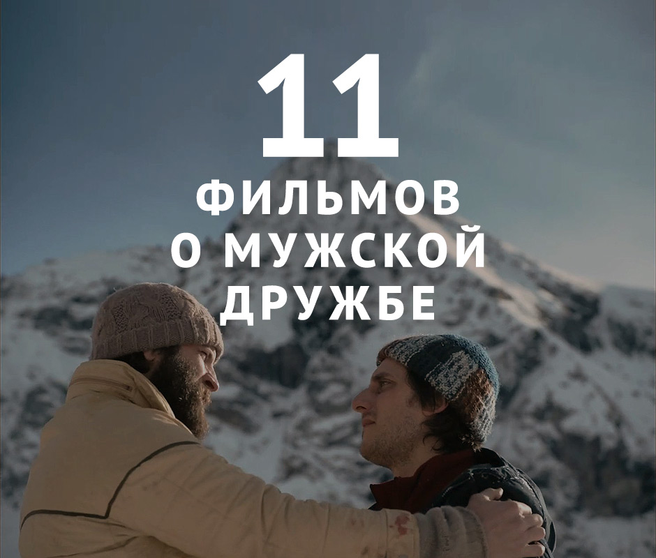 11 фильмов о мужской дружбе
