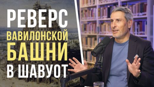 Реверс Вавилона в чуде Шавуота (Пятидесятницы)
