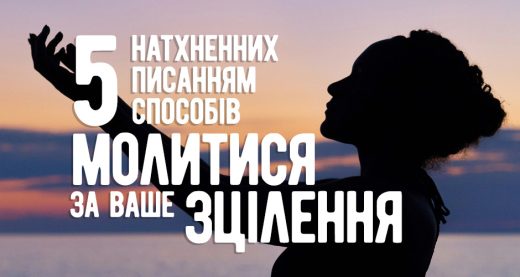 5 натхненних Писанням способів молитися за ваше зцілення