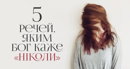 5 речей, яким Бог каже «ніколи»