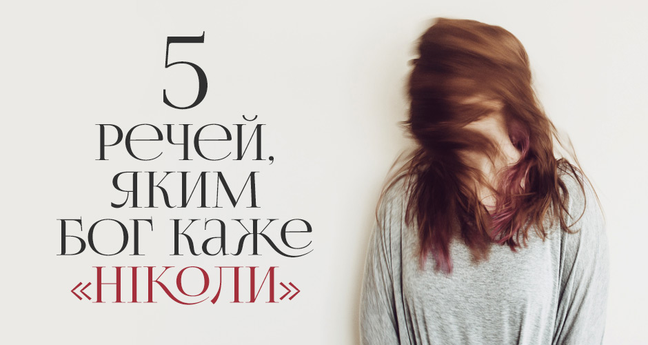 5 речей, яким Бог каже «ніколи»