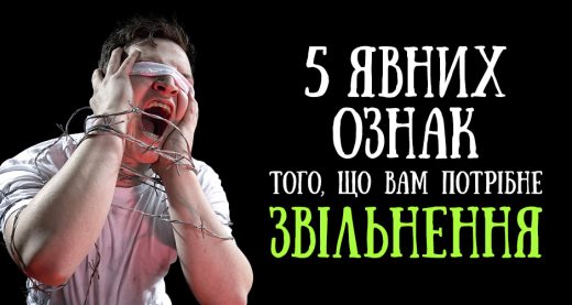 5 явних ознак того, що вам потрібне звільнення