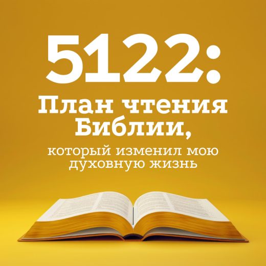 5122: План чтения Библии, который изменил мою духовную жизнь