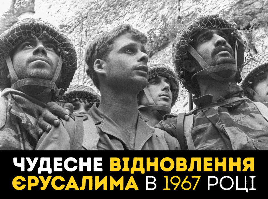 Чудесне відновлення Єрусалима в 1967 році