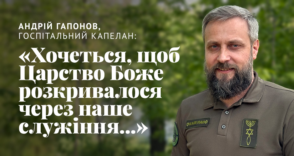Андрій Гапонов, госпітальний капелан: «Хочеться, щоб Царство Боже розкривалося через наше служіння...»
