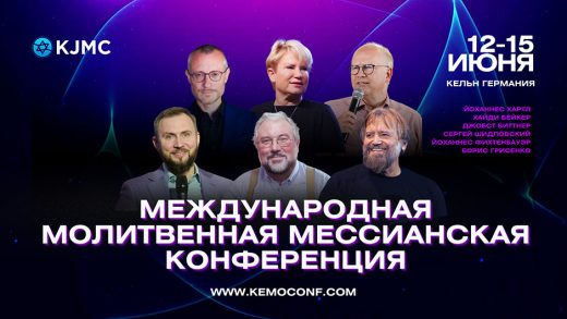 12-15 июня в Кёльне (Германия) пройдёт Международная молитвенная конференция