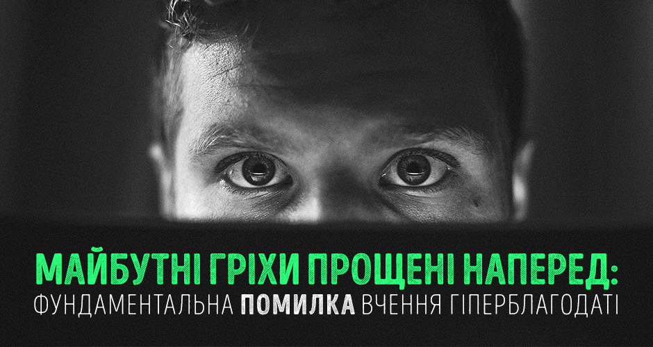 Майбутні гріхи прощені наперед: Фундаментальна помилка вчення гіперблагодаті