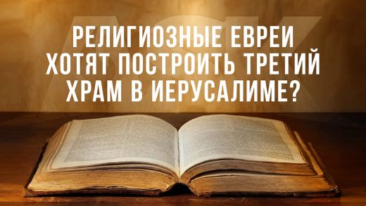 Религиозные евреи хотят построить Третий Храм в Иерусалиме?