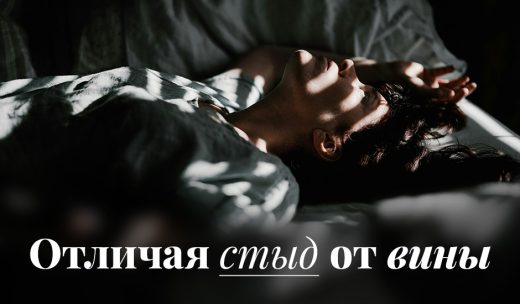 Отличая стыд от вины