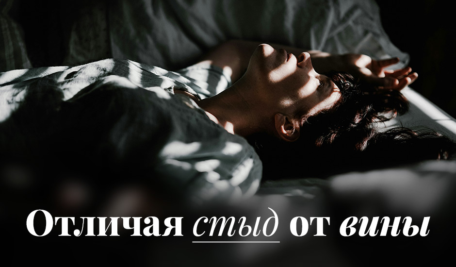 Отличая стыд от вины