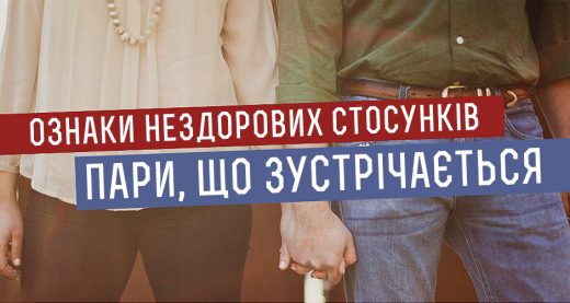Ознаки нездорових стосунків пари, що «зустрічається»