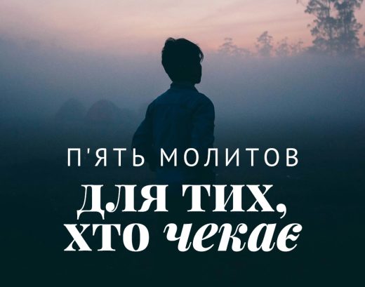 П'ять молитов для тих, хто чекає