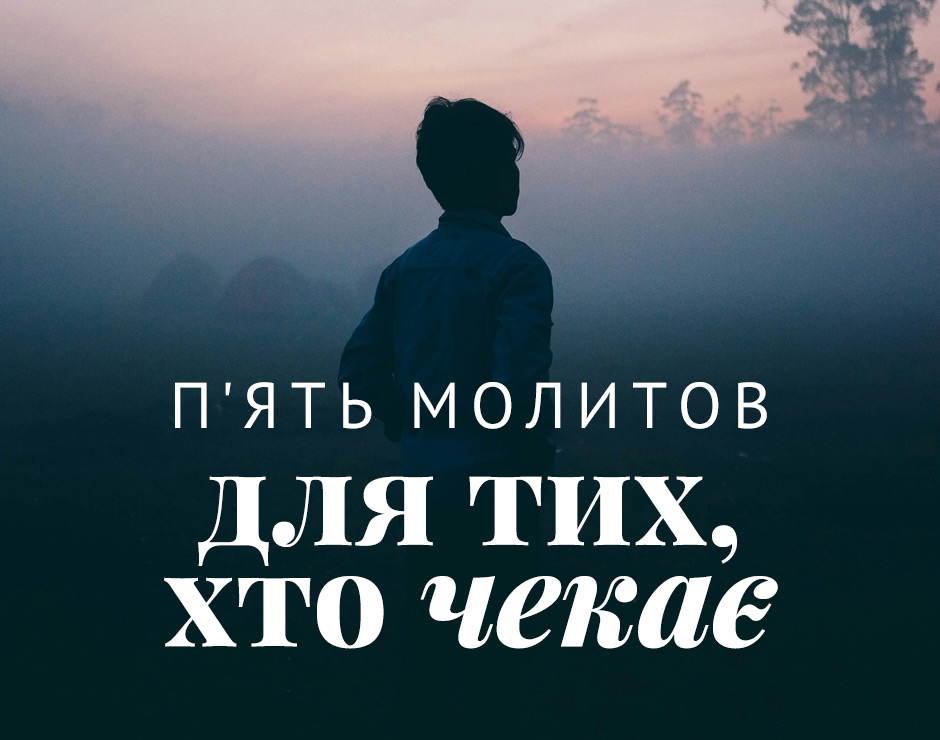 П'ять молитов для тих, хто чекає