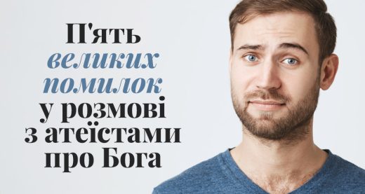П'ять великих помилок у розмові з атеїстами про Бога