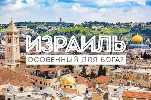 Почему Израиль особенный для Бога?