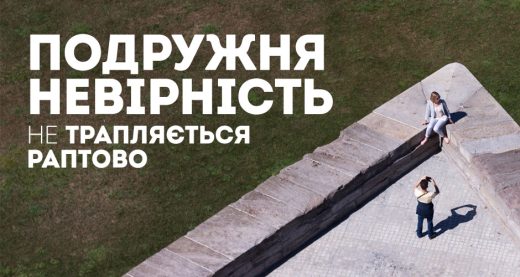 Подружня невірність не трапляється раптово