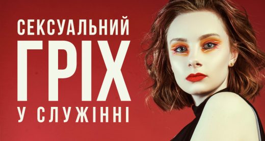 Сексуальний гріх у служінні