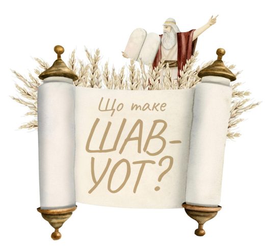 Що таке Шавуот?