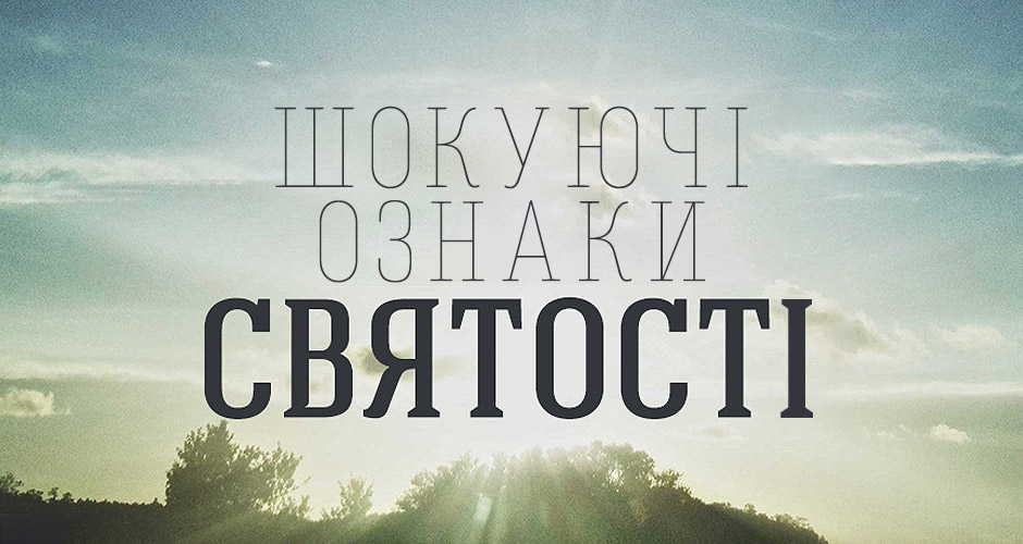 Шокуючі ознаки святості