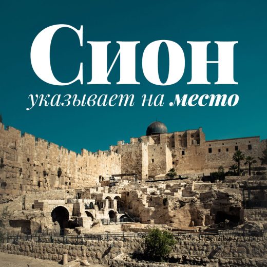 Сион указывает на место