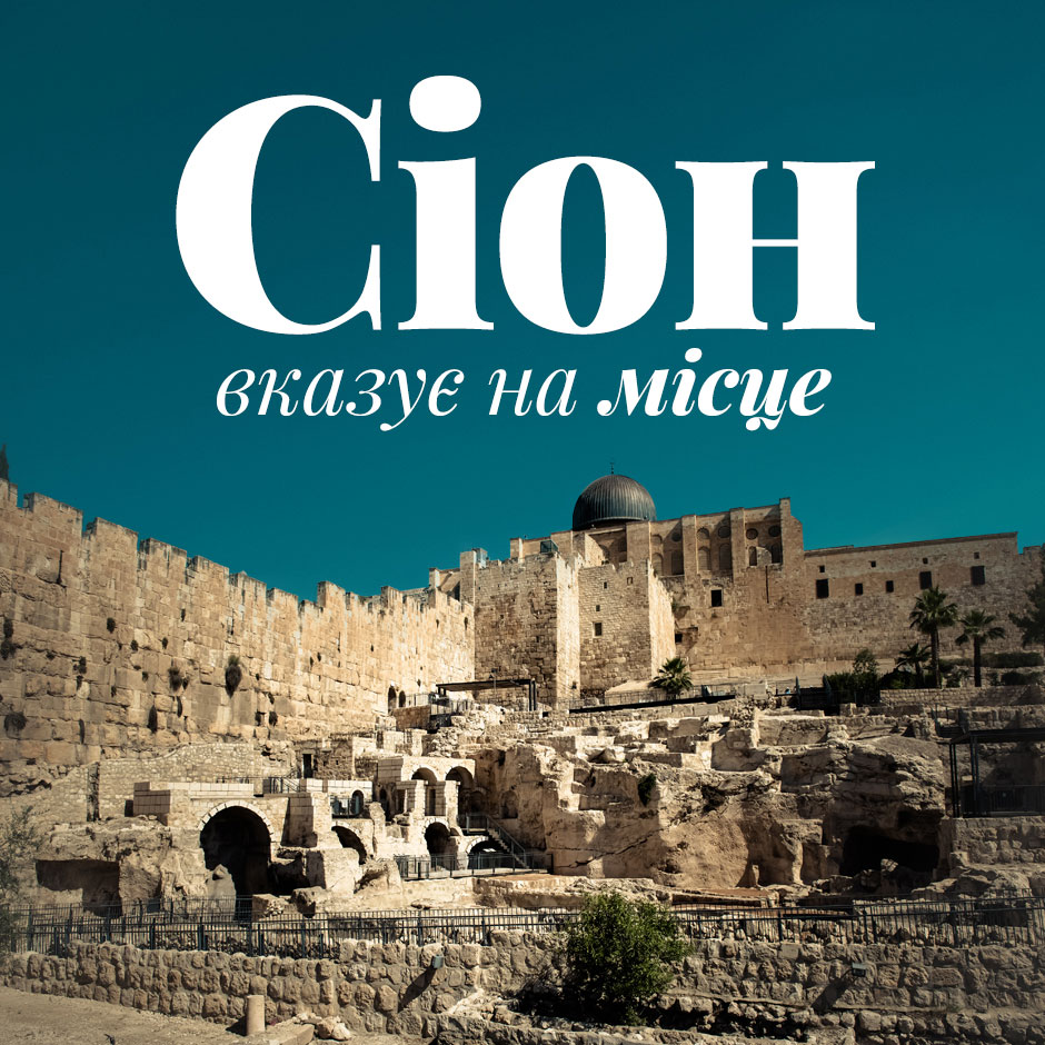 Сіон вказує на місце