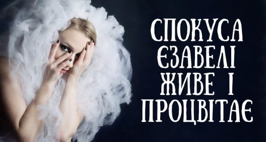 Спокуса Єзавелі живе і процвітає