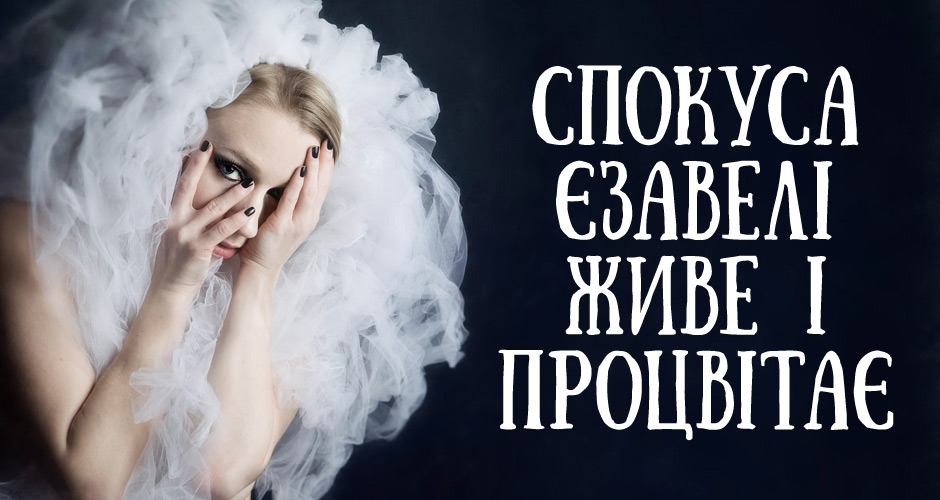 Спокуса Єзавелі живе і процвітає