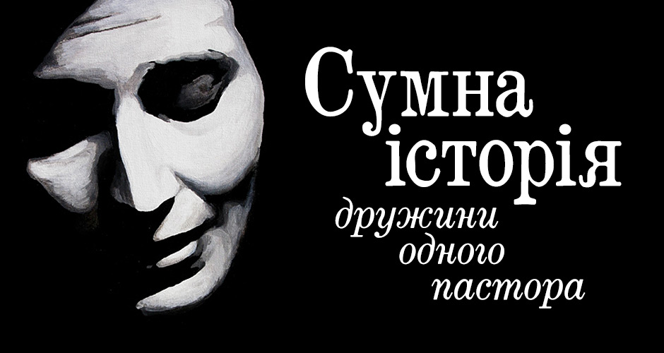 Сумна історія дружини одного пастора