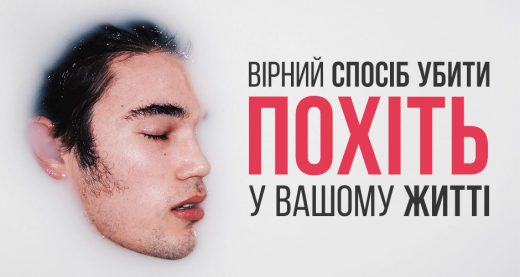 Вірний спосіб убити похіть у вашому житті