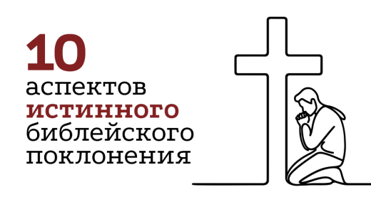 10 аспектов истинного библейского поклонения