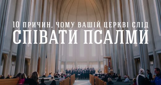 10 причин, чому вашій церкві слід співати Псалми
