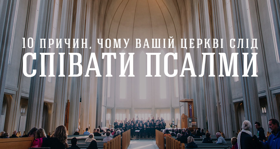 10 причин, чому вашій церкві слід співати Псалми