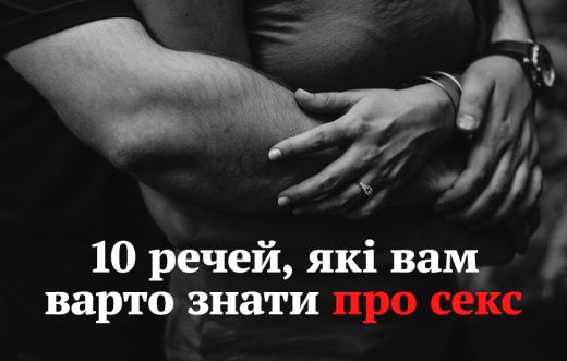 10 речей, які вам варто знати про секс