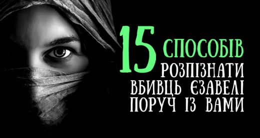 15 способів розпізнати вбивць Єзавелі поруч із вами